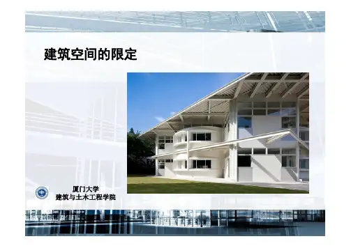 2.2_2 建筑空间的限定
