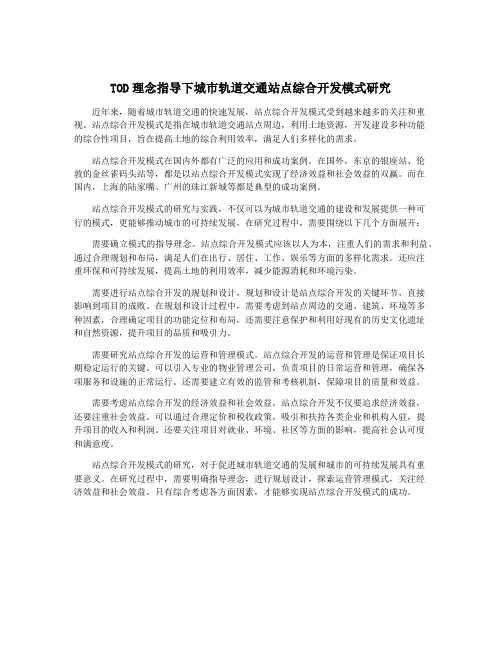 TOD理念指导下城市轨道交通站点综合开发模式研究