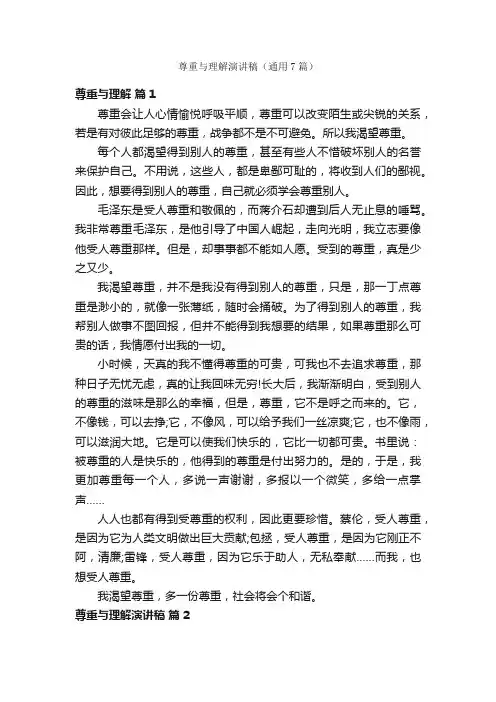 尊重与理解演讲稿（通用7篇）