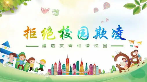 拒绝校园欺凌主题班会PPT课件(18)