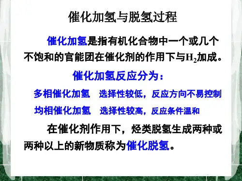 化工工艺学第四章4.3催化加氢及脱氢过程课件