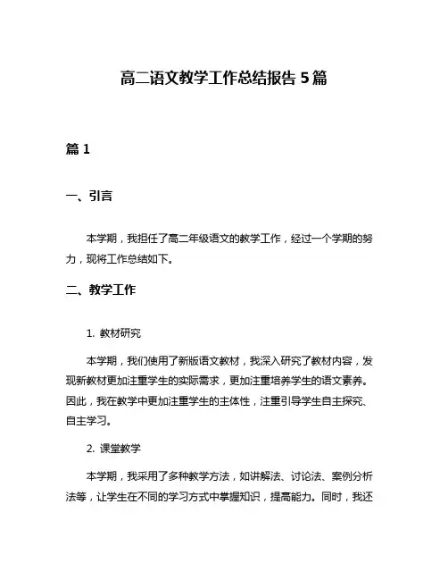 高二语文教学工作总结报告5篇