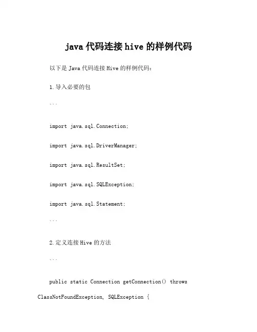 java代码连接hive的样例代码