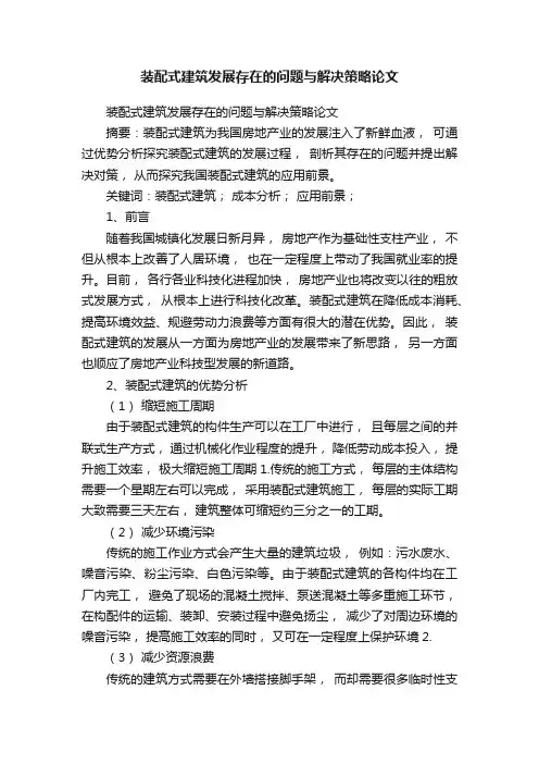 装配式建筑发展存在的问题与解决策略论文