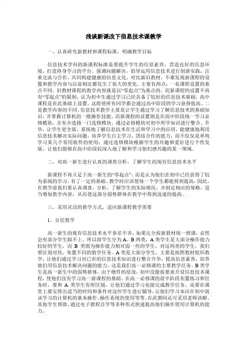 浅谈新课改下信息技术课教学
