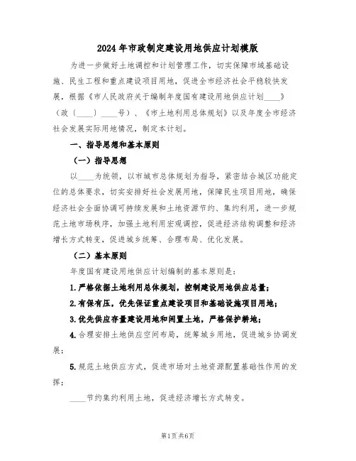 2024年市政制定建设用地供应计划模版（二篇）