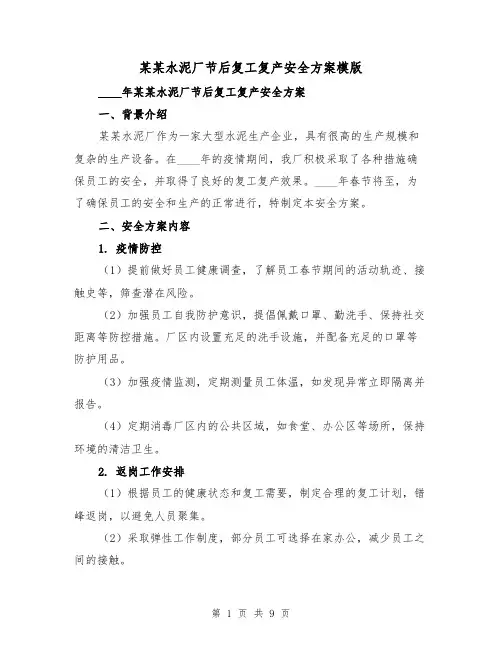 某某水泥厂节后复工复产安全方案模版（四篇）