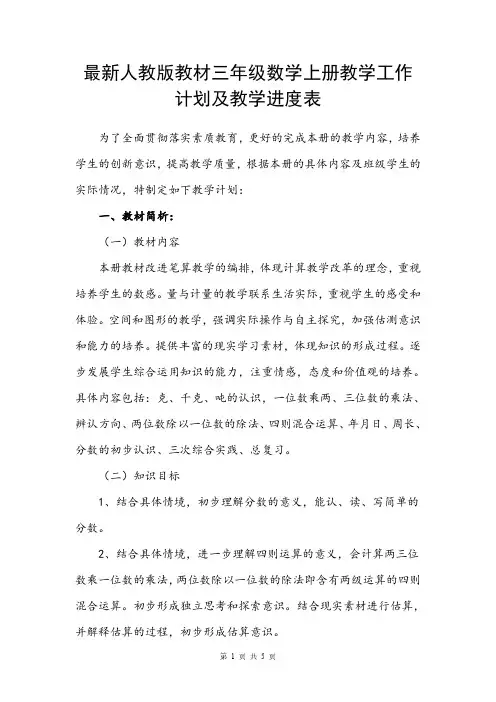 最新人教版教材三年级数学上册教学工作计划及教学进度表