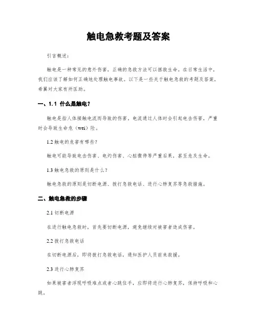 触电急救考题及答案