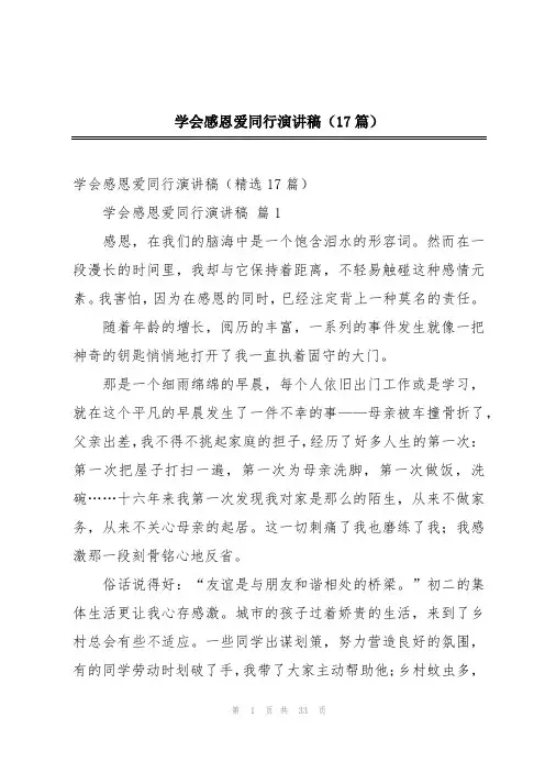 学会感恩爱同行演讲稿(17篇)