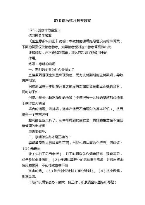 SYB课后练习参考答案