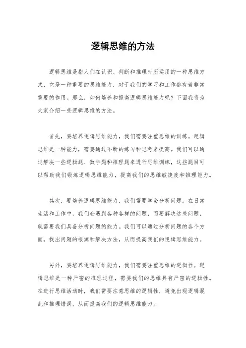 逻辑思维的方法