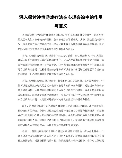 深入探讨沙盘游戏疗法在心理咨询中的作用与意义