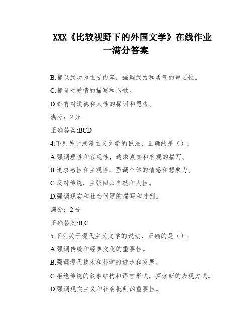 XXX《比较视野下的外国文学》在线作业一满分答案
