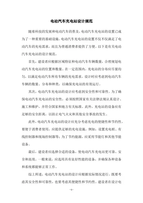 电动汽车充电站设计规范