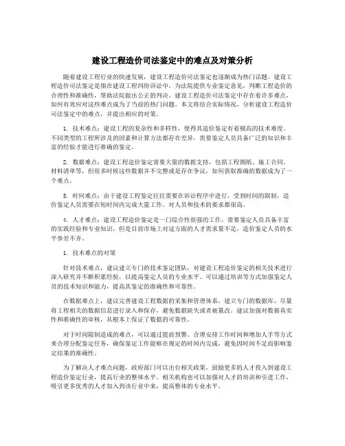 建设工程造价司法鉴定中的难点及对策分析