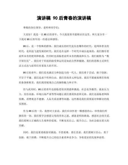 演讲稿 90后青春的演讲稿