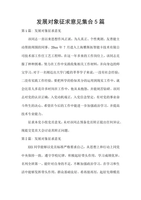 发展对象征求意见集合5篇