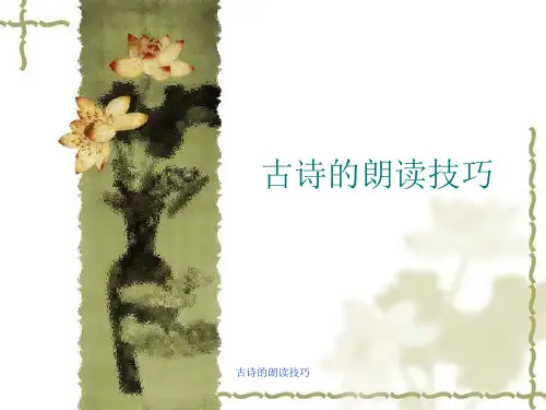 古诗的朗读技巧