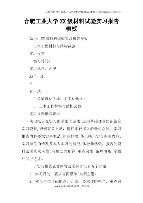 合肥工业大学XX级材料试验实习报告模板