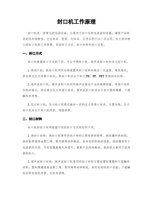 封口机工作原理