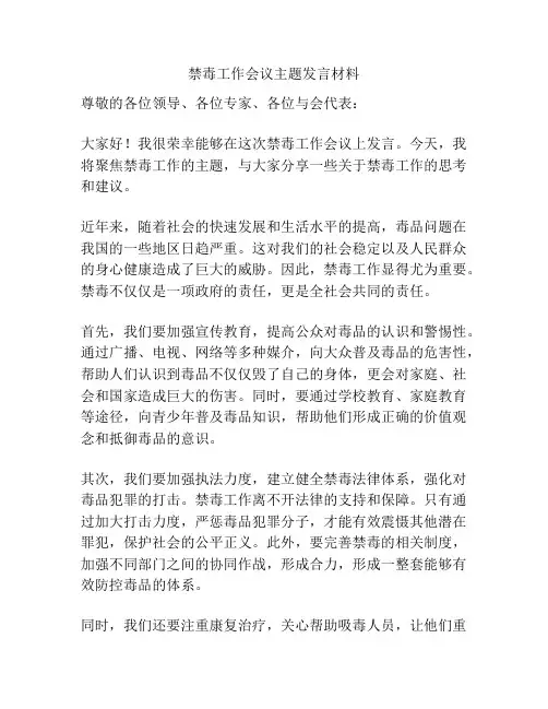 禁毒工作会议主题发言材料