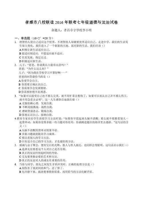 湖北省孝感市八校联谊2016-2017学年七年级12月联考道德与法治试题(版)