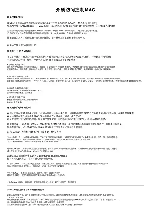 介质访问控制MAC