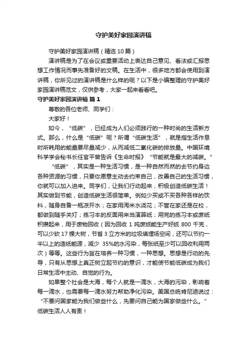 守护美好家园演讲稿（精选10篇）