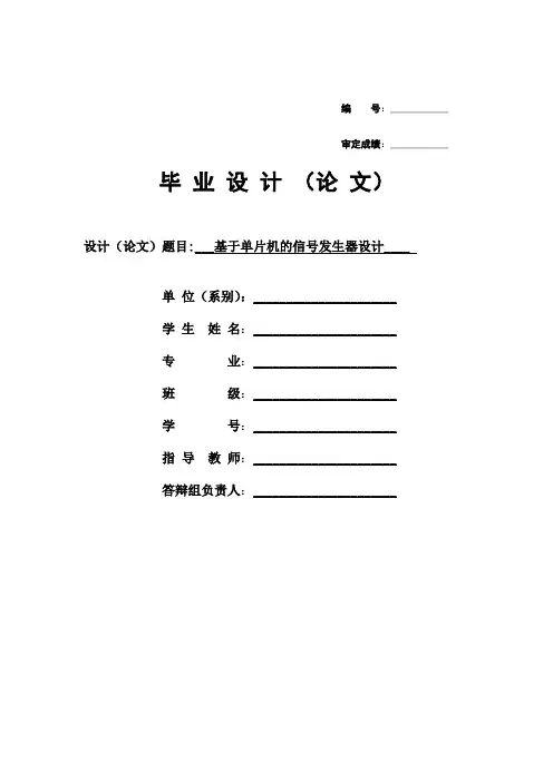 基于单片机的信号发生器设计毕业论文