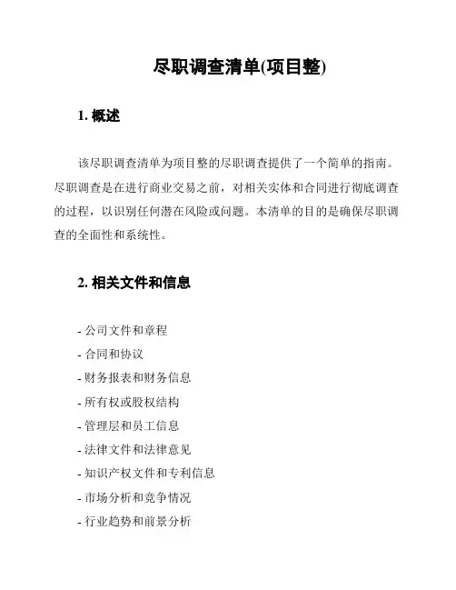 尽职调查清单(项目整)