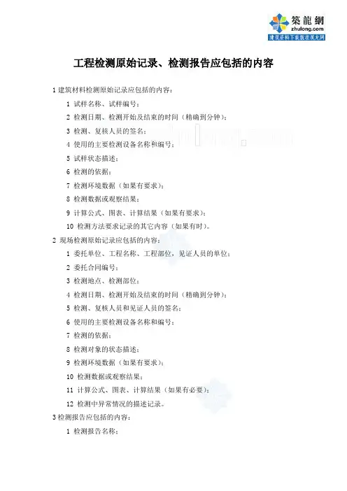 工程检测原始记录、检测报告应包括的内容_secret