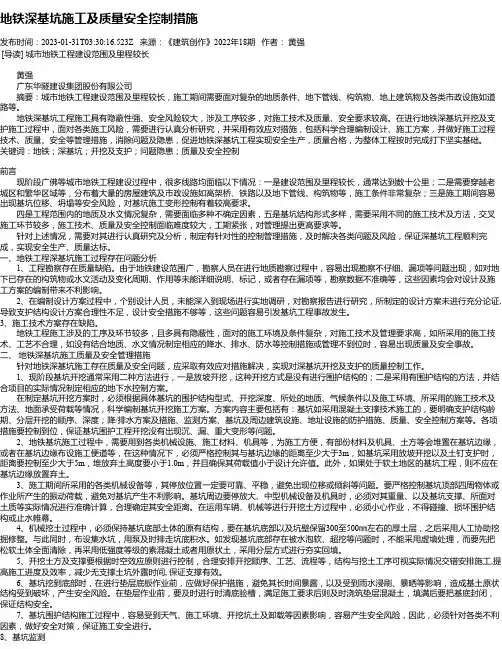地铁深基坑施工及质量安全控制措施