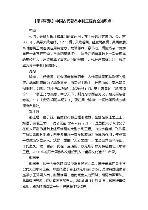 【常识积累】中国古代著名水利工程有全知识点！