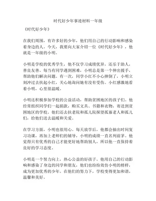 时代好少年事迹材料一年级