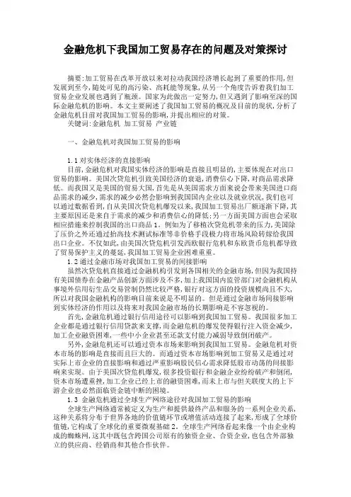 金融危机下我国加工贸易存在的问题及对策探讨概要