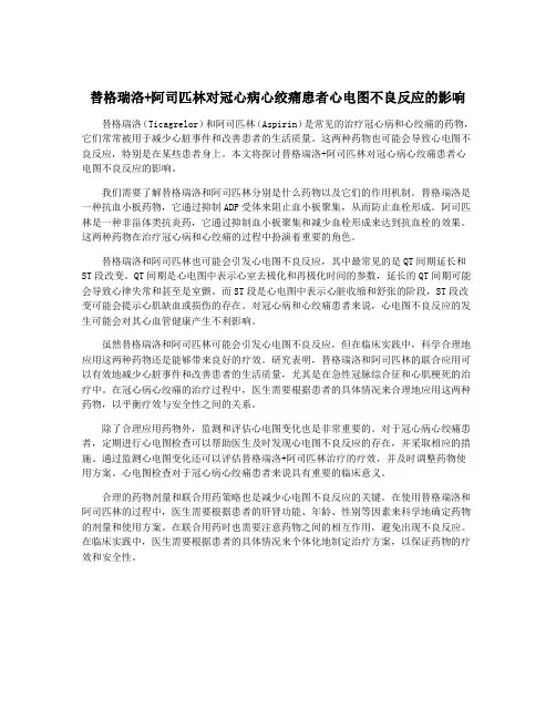 替格瑞洛+阿司匹林对冠心病心绞痛患者心电图不良反应的影响