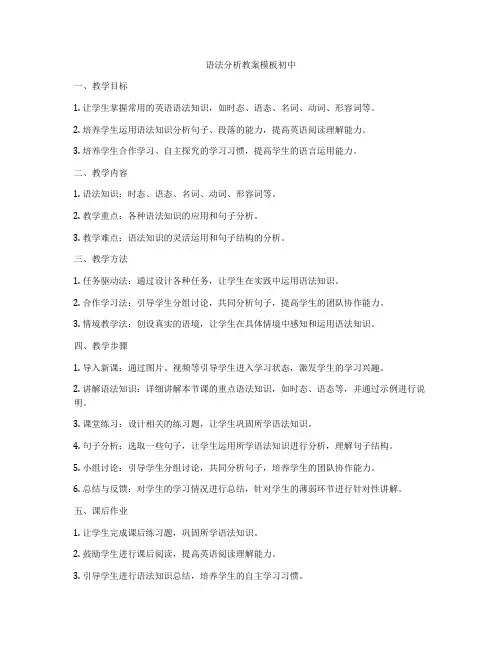 语法分析教案模板初中