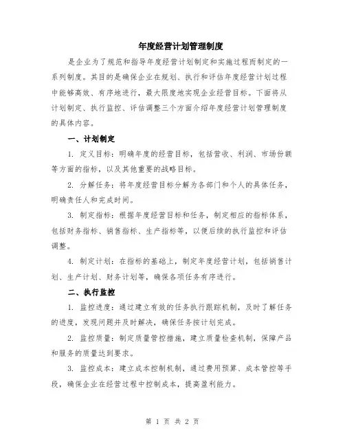 年度经营计划管理制度