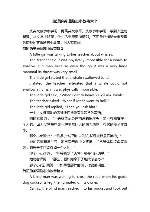 简短的英语励志小故事大全