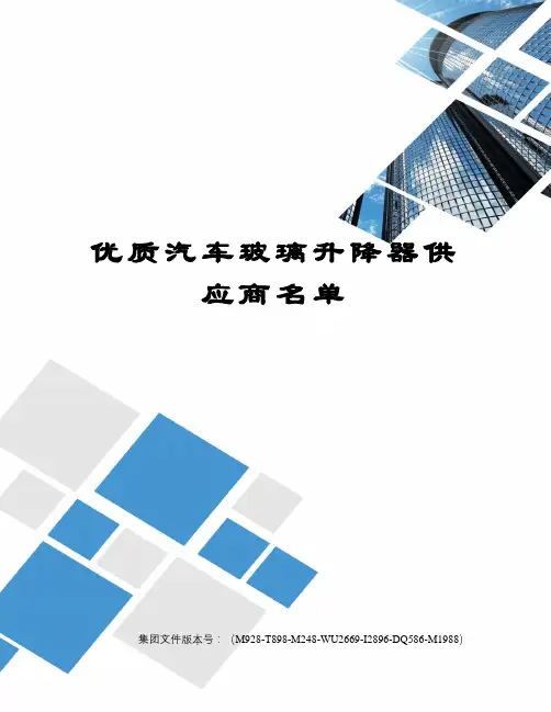 优质汽车玻璃升降器供应商名单