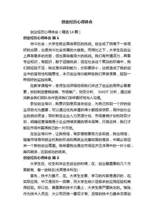 创业经历心得体会