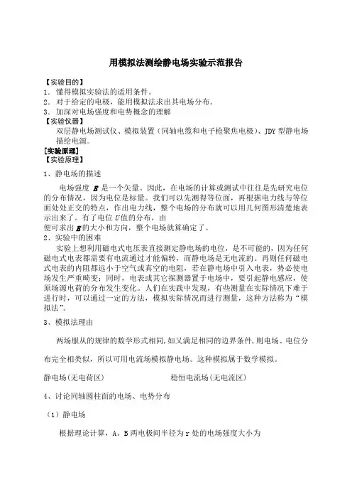 用模拟法测绘静电场实验示范报告