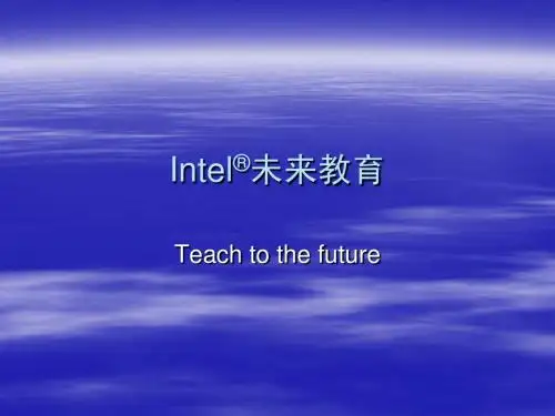 intel未来教育课件2
