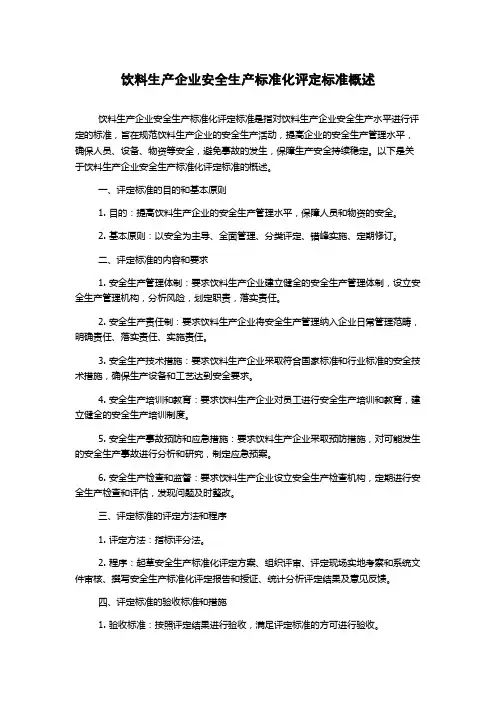 饮料生产企业安全生产标准化评定标准概述