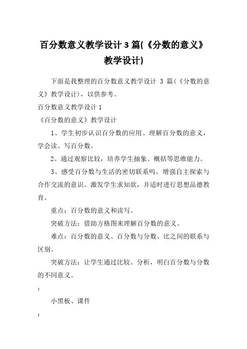 百分数意义教学设计3篇(《分数的意义》教学设计)