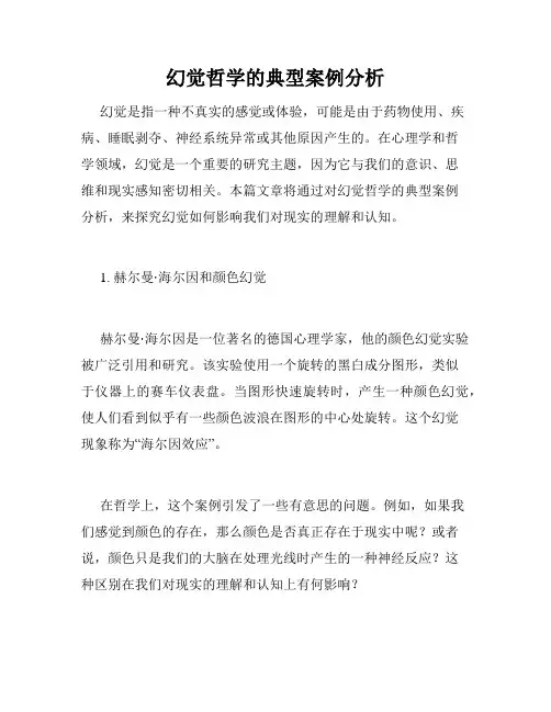 幻觉哲学的典型案例分析
