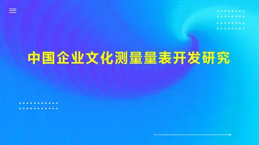 中国企业文化测量量表开发研究