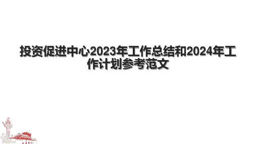 投资促进中心2023年工作总结和2024年工作计划参考范文