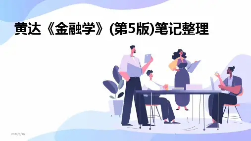 (2024年)黄达《金融学》(第5版)笔记整理